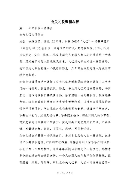公关礼仪课程心得.doc