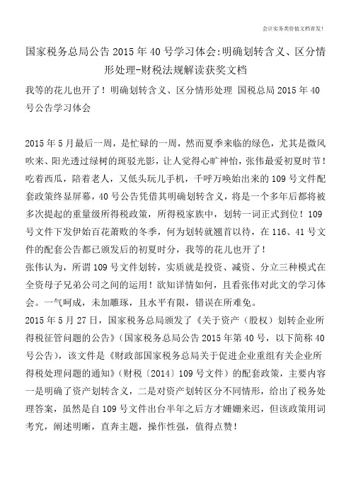 国家税务总局公告2015年40号学习体会-明确划转含义、区分情形处理-财税法规解读获奖文档