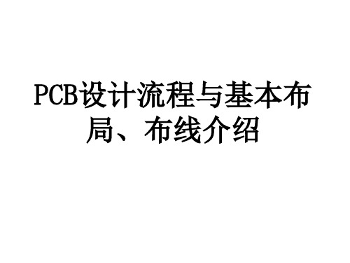 PCB设计流程与基本布局、布线介绍