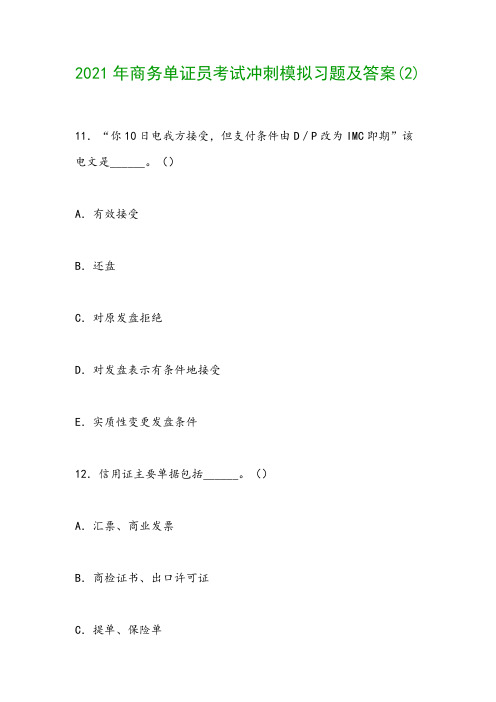 2021年商务单证员考试冲刺模拟习题及答案