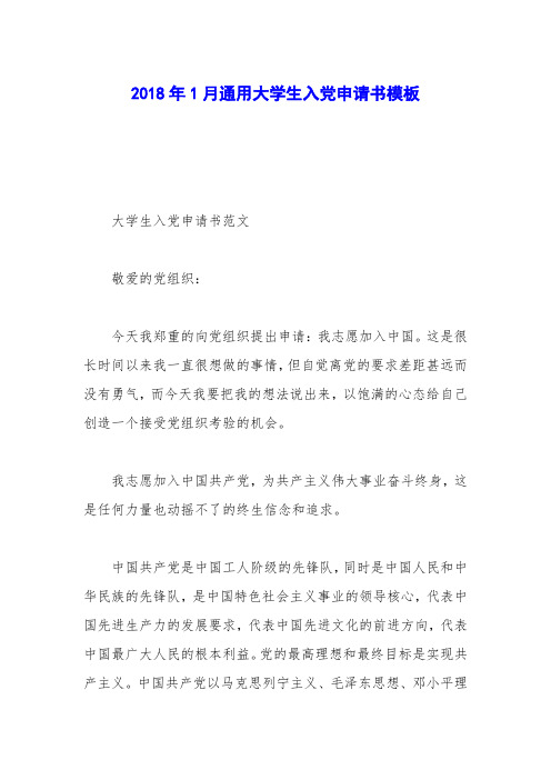 2018年1月通用大学生入党申请书模板