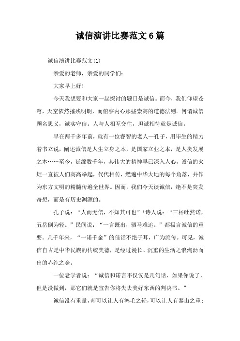 诚信演讲比赛范文6篇