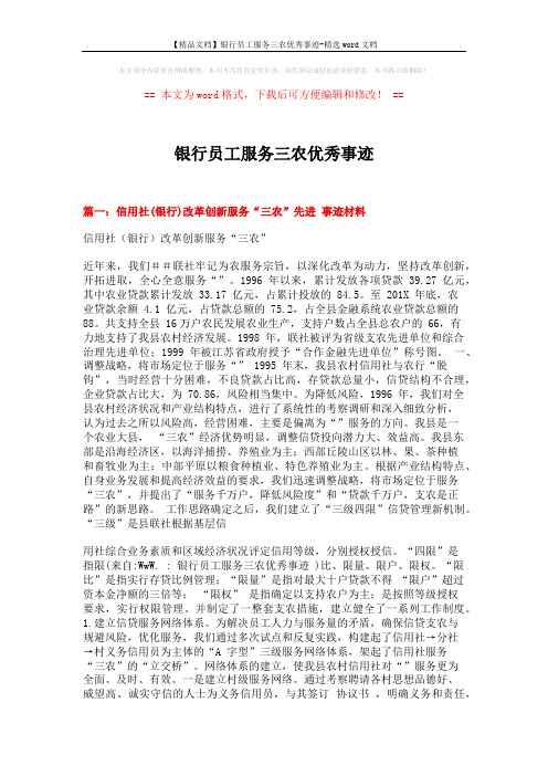 【精品文档】银行员工服务三农优秀事迹-精选word文档 (7页)