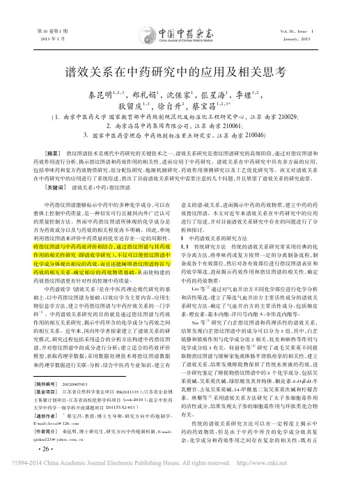 谱效关系在中药研究中的应用及相关思考_秦昆明