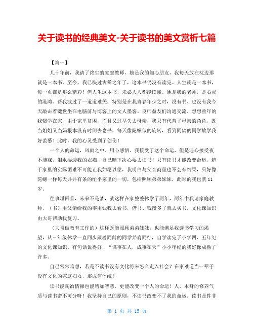 关于读书的经典美文-关于读书的美文赏析七篇