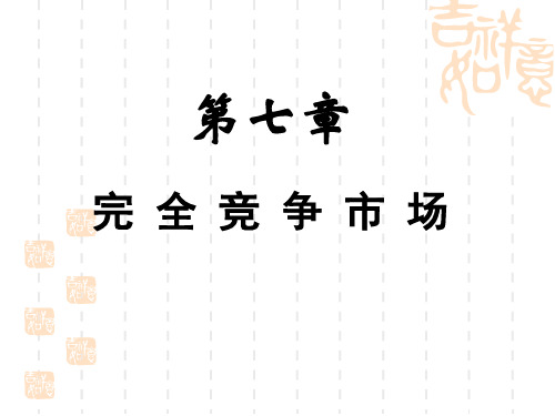 西方经济学(微观部分)全套课件第七章  完全竞争市场