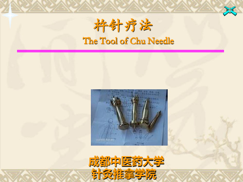 杵针疗法