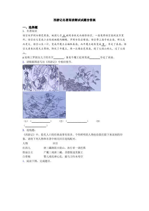 西游记名著阅读测试试题含答案