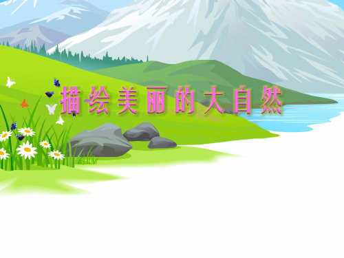 优质课一等奖小学综合实践《我是电脑小画家：描绘美丽的大自然》