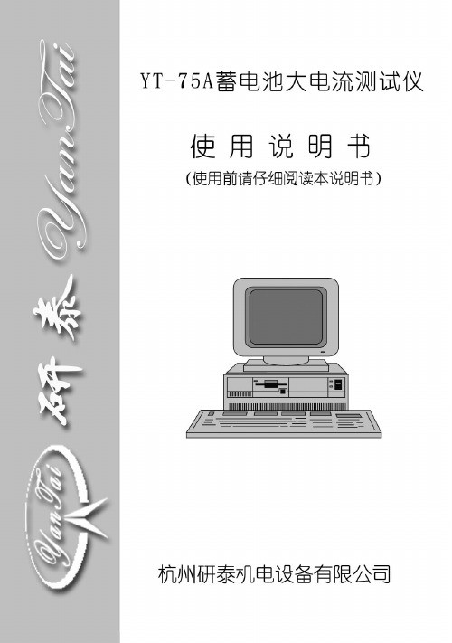 YT-75A大电流放电仪使用说明书