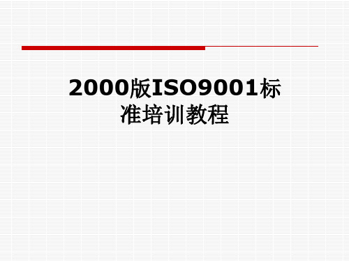 2000版ISO9001标准培训教程