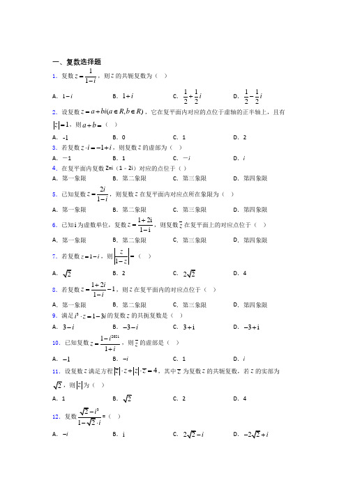 复数单元测试题+答案