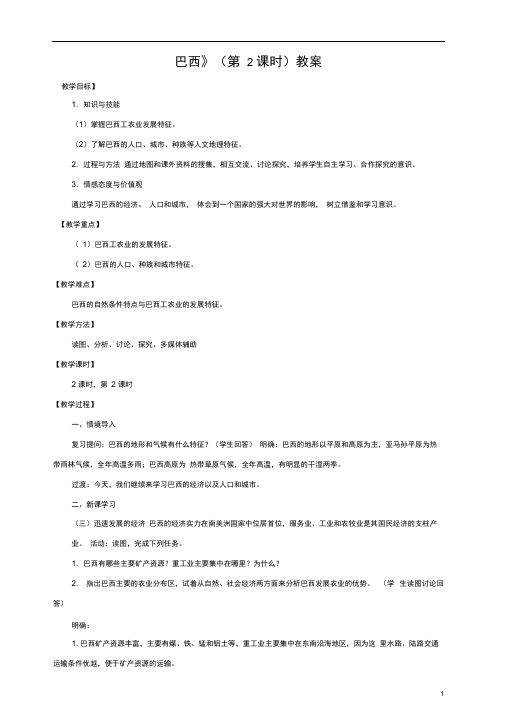 八年级地理下册第七章第四节巴西(第2课时)教案中图版