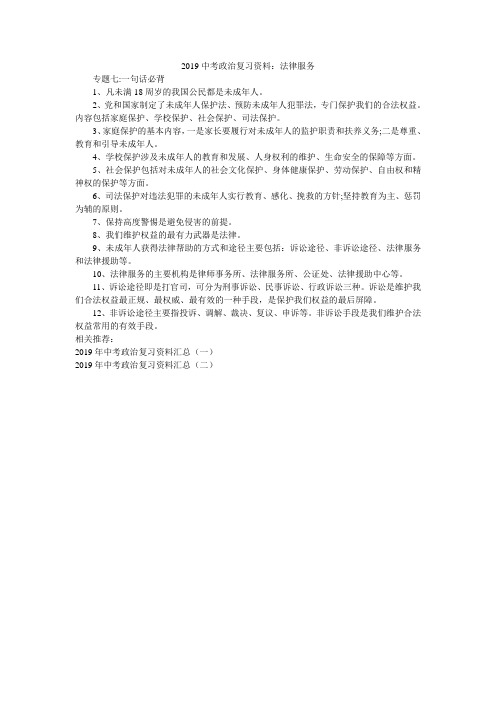 2019中考政治复习资料：法律服务