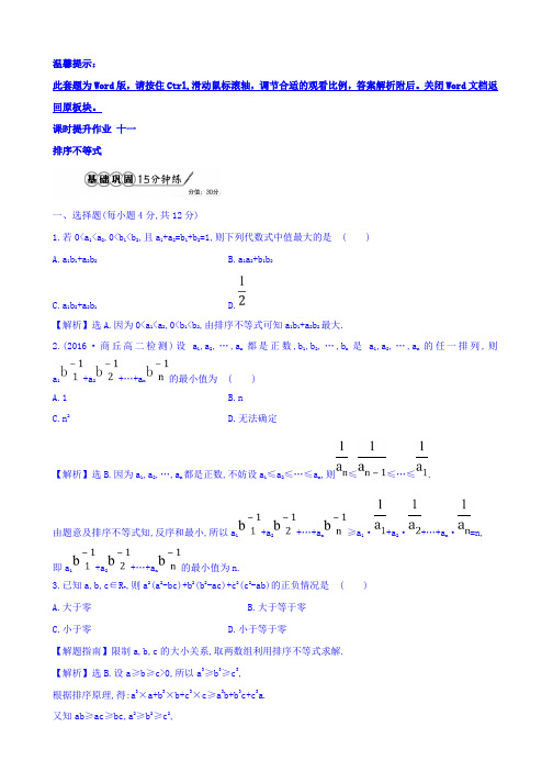 人教版高中数学选修4-5课时提升作业 3.3排序不等式 Word版含答案