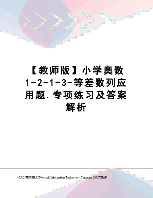 【教师版】小学奥数1-2-1-3-等差数列应用题.专项练习及答案解析