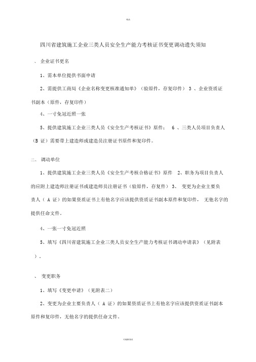 四川省建筑施工企业三类人员安全生产能力考核证书变更调动遗失须知