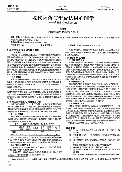 现代社会与消费认同心理学——消费方式的身份认同