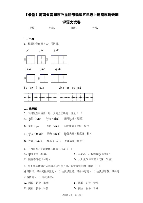 2020-2021学年河南省南阳市卧龙区部编版五年级上册期末调研测评语文试卷