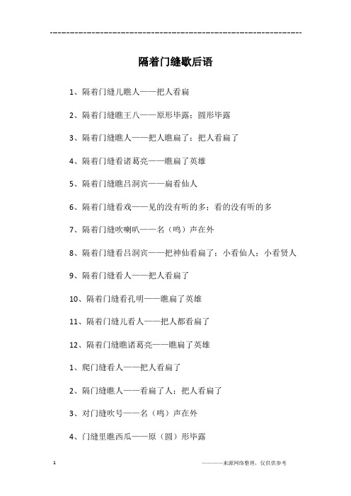 隔着门缝歇后语