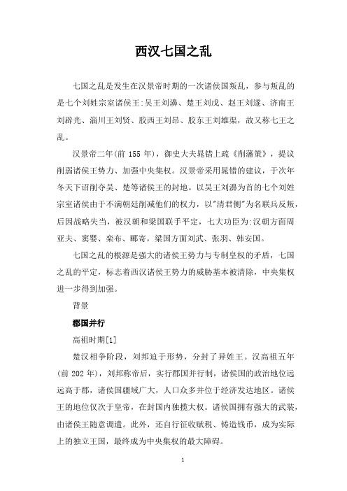 中国史上的七国之乱