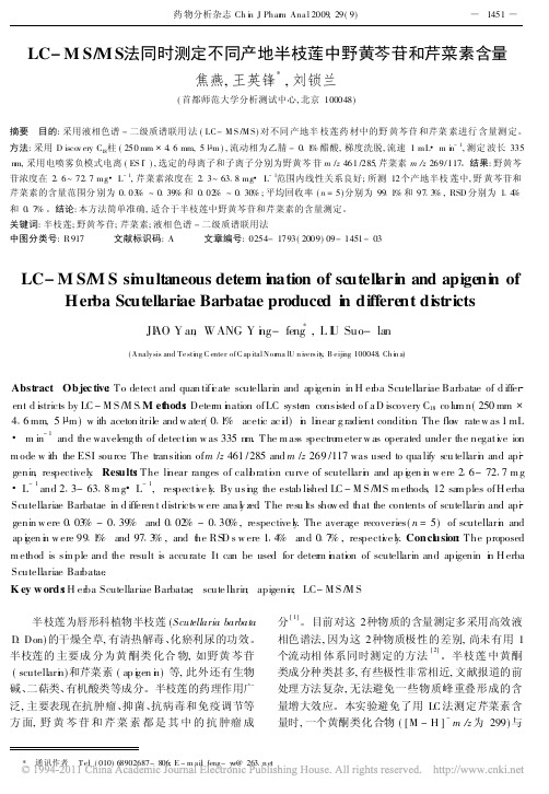 LC_MS_MS法同时测定不同产地半枝莲中野黄芩苷和芹菜素含量