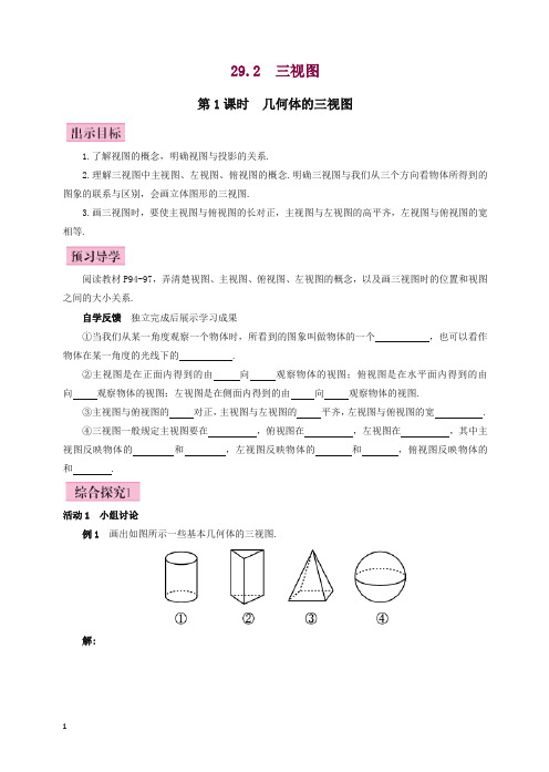 人教版九年级初三数学下全册教案第1课时_几何体的三视图(有答案)【精编】.doc