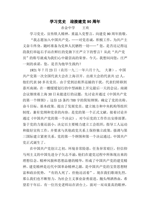 学习党史,迎接建党90周年 Microsoft Word 文档