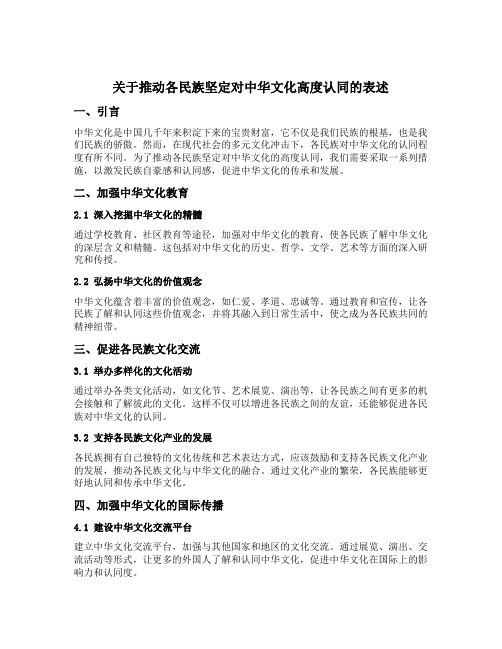 关于推动各民族坚定对中华文化高度认同的表述
