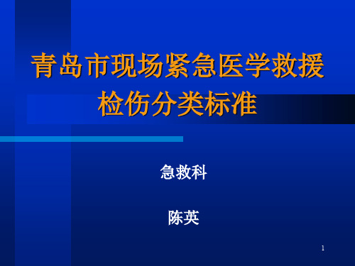 2.创伤的现场检伤分类法(伤情程度的快速评估方法)-(1)