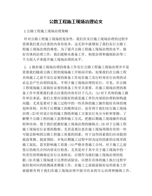 公路工程施工现场管理论文