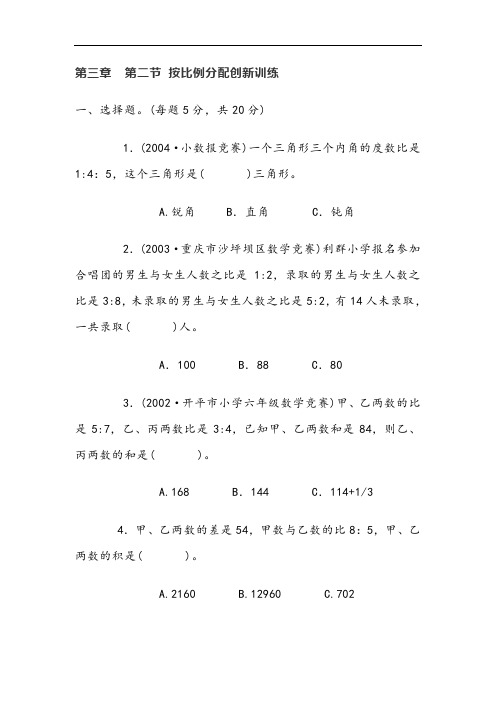 六年级(上)奥数知识讲座：第三章  第二节 按比例分配创新训练