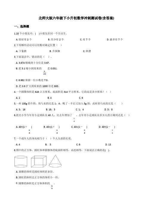 北师大版小升初数学冲刺试卷测试题(含答案)【精品】