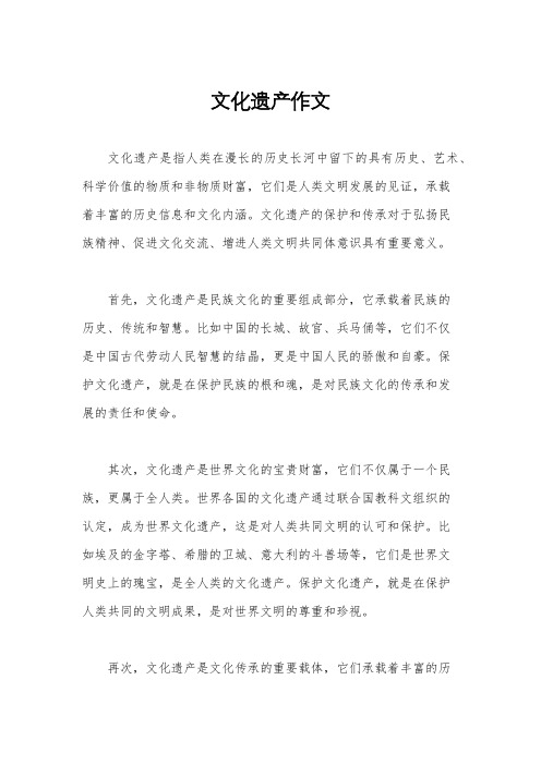文化遗产作文