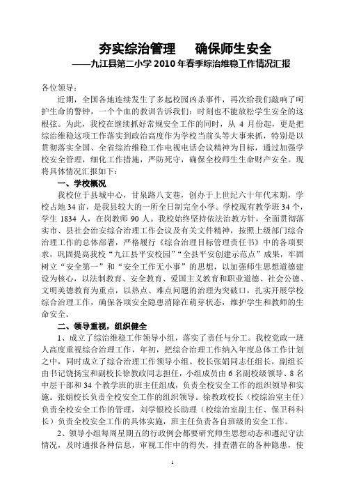 2010春综治维稳工作情况汇报