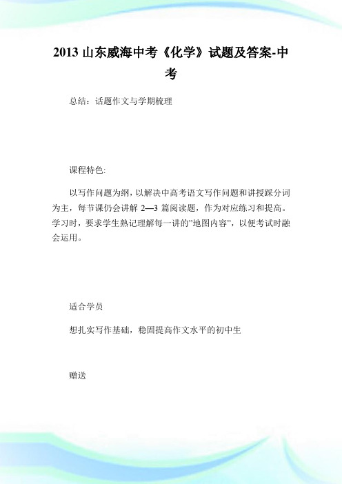 山东威海中考《化学》试题及答案.doc