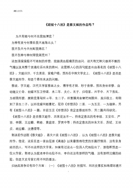 《胡笳十八拍》是蔡文姬的作品吗？