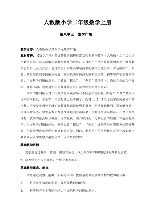 【数学】人教版小学数学二年级上册：第八单元  数学广角
