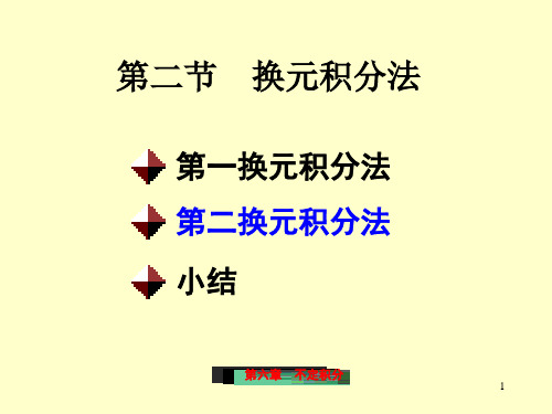 6-2_第二类换元法