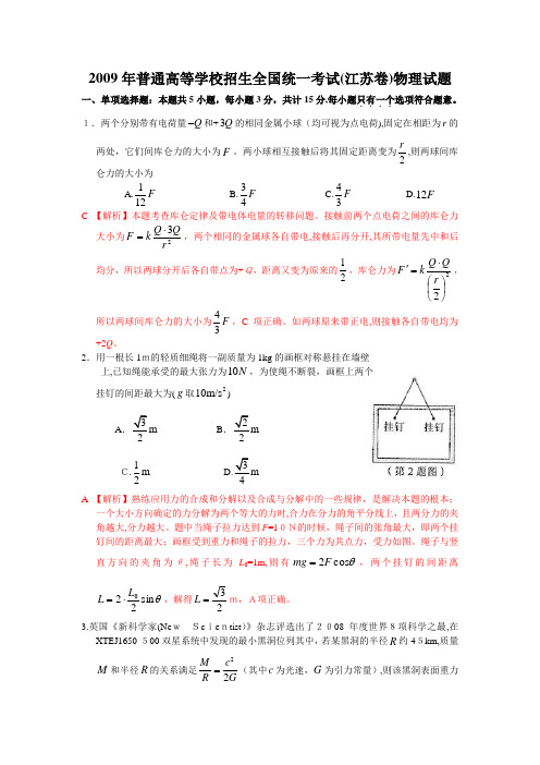 2009年江苏省高考物理试题及标准答案(word版逐题解析)