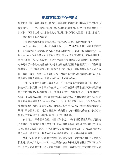 电商客服工作心得范文