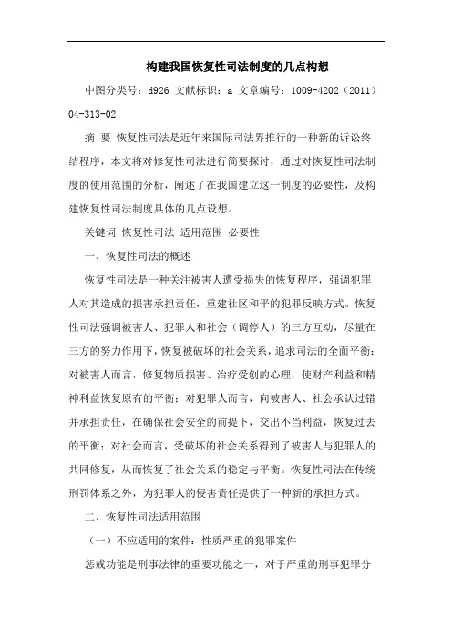 构建我国恢复性司法制度构想论文