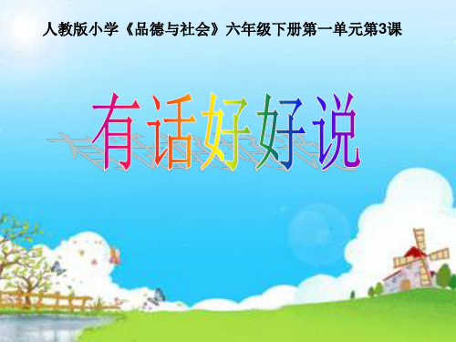 【课件】《有话好好说》微课件
