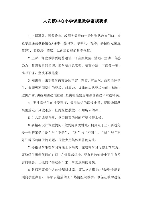 大安课堂教学常规要求