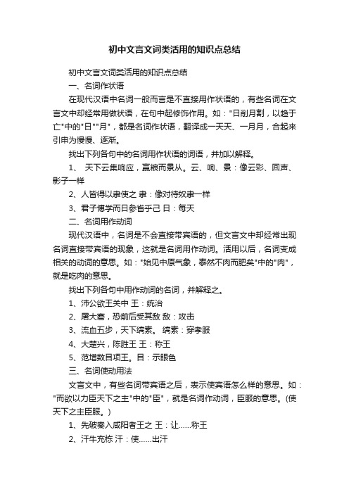 初中文言文词类活用的知识点总结