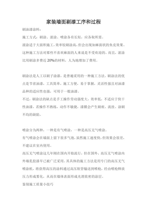 家装墙面刷漆工序和过程