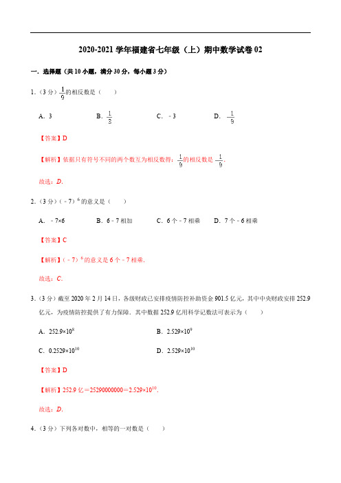 2020-2021学年七年级数学上学期期中测试卷02(人教版,福建专用)(解析版)