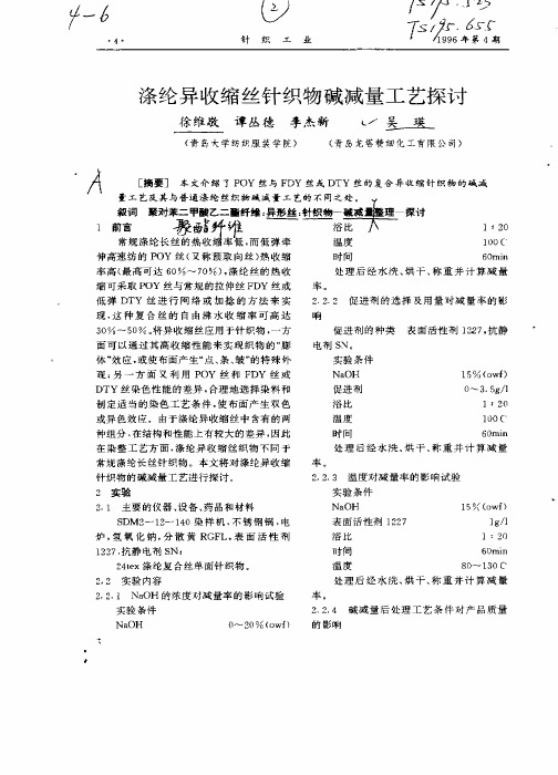 涤纶异收缩丝针织物碱减量工艺1