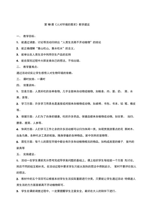 第10课《人对环境的需求》导学案