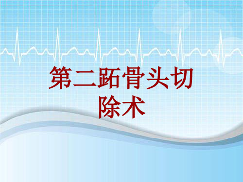 手术讲解模板：第二跖骨头切除术